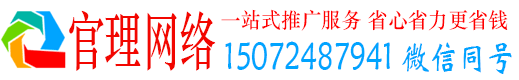 山南官理推广竞价